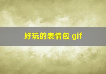 好玩的表情包 gif